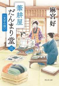 祥伝社文庫<br> 筆耕屋だんまり堂（三）　一文字の想い