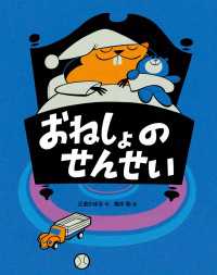 おねしょのせんせい おはなしえほん