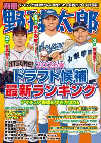 別冊野球太郎2026春 ドラフト候補最新ランキング