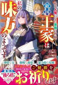 私を人質にした家族の皆様、敵国王家は私の味方のようです～最強王家と才女による壮麗なる成敗劇～【電子限定SS付き】 ベリーズファンタジー