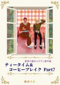 最悪の魔女スズラン番外編　ティータイム＆コーヒーブレイク Ｐａｒｔ７ ペリドット文庫