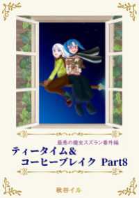 ペリドット文庫<br> 最悪の魔女スズラン番外編　ティータイム＆コーヒーブレイク Ｐａｒｔ８