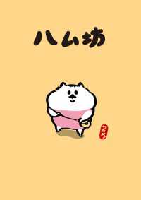 ハム坊 カドコミ