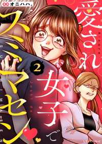 愛され女子でスミマセン ２ LScomic