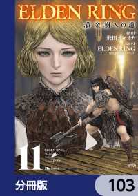 ヒューコミックス<br> ELDEN RING　黄金樹への道【分冊版】　103