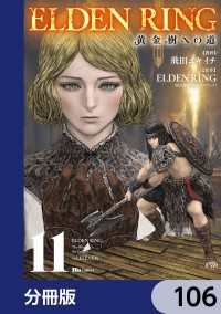 ヒューコミックス<br> ELDEN RING　黄金樹への道【分冊版】　106