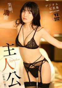 【デジタル限定 YJ PHOTO BOOK】主人公（金丸紗希）写真集「笑顔、満開」 YJ PHOTO BOOK
