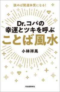 Ｄｒ．コパの幸運とツキを呼ぶ　ことば風水　読めば開運体質になる！