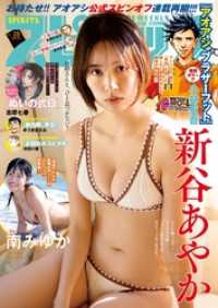 週刊ビッグコミックスピリッツ 2026年19号【デジタル版限定グラビア増量｢新谷あやか」】（2026年4月6日発売号）