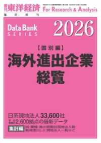 海外進出企業総覧(国別編) 2026年版 週刊東洋経済臨増　DBシリーズ
