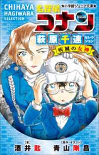 小学館ジュニア文庫<br> 小学館ジュニア文庫　名探偵コナン　萩原千速セレクション　疾風の女神