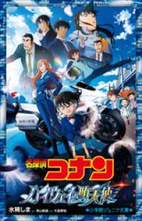 小学館ジュニア文庫<br> 小学館ジュニア文庫　名探偵コナン　ハイウェイの堕天使