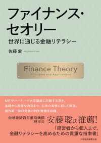 ファイナンス・セオリー　世界に通じる金融リテラシー 日本経済新聞出版