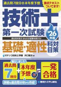 過去問7回分+本年度予想 技術士第一次試験基礎・適性科目対策 ’26年版
