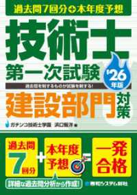 過去問7回分+本年度予想 技術士第一次試験建設部門対策 ’26年版