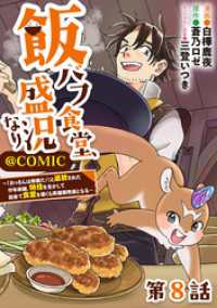 コロナ・コミックス<br> 【単話版】飯バフ食堂、盛況なり～「おっさんは邪魔だ！」と追放された付与術師、特技を生かして田舎で食堂を開くも英雄御用達となる～@C