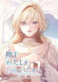 ホンコミックス<br> 陛下わたしを忘れてください【電子単行本】６巻