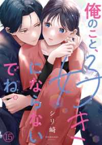 俺のこと、好きにならないでね。(15) コイパレ