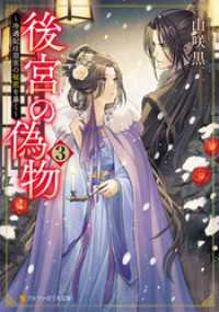 後宮の偽物　～冷遇妃は皇宮の秘密を暴く～３ アルファポリス文庫