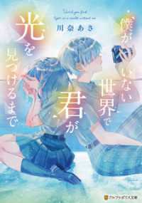 僕がいない世界で君が光を見つけるまで / 川奈あさ【著】/ゴル