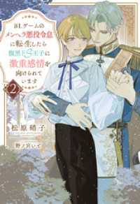 BLゲームのメンヘラ悪役令息に転生したら腹黒ドS王子に激重感情を向けられています２ アンダルシュノベルズ