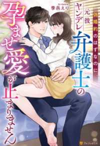 偽婚約のはずなのに、元彼ヤンデレ弁護士の孕ませ愛が止まりません エタニティブックス