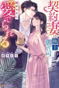 契約妻は極上御曹司に秘めやかに愛でられる エタニティブックス