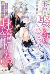 王命で娶られた忌み姫は氷の魔法騎士の子を身籠りたい ノーチェブックス