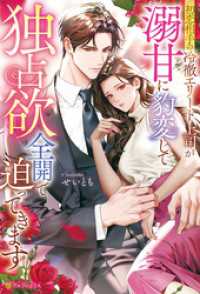 初恋相手の冷徹エリート上司が溺甘に豹変して独占欲全開で迫ってきます エタニティブックス