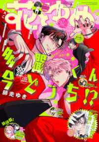 【電子版】花とゆめ 9号（2026年） 【電子版】花とゆめ