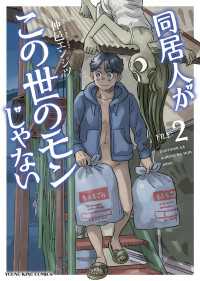 ヤングキングコミックス<br> 同居人がこの世のモンじゃない 2巻
