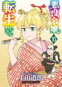 悪役令嬢転生おじさん（１０） ヤングキングコミックス