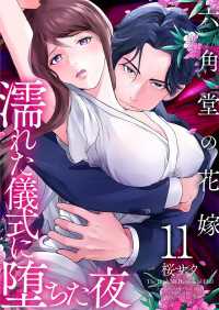 &nable<br> 六角堂の花嫁～濡れた儀式に堕ちた夜～【単話版】 / 11話