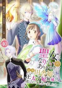 Spirale COMIC<br> 聖女になりたい訳ではありませんが　辺境からきた田舎娘なのに王太子妃候補に選ばれてしまいました!?【単話版】 / 40話第40話　転