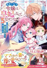 引きこもり令嬢は皇妃になんてなりたくない！～強面皇帝の溺愛が駄々漏れで困ります～５【電子限定SS付き】 ベリーズファンタジー