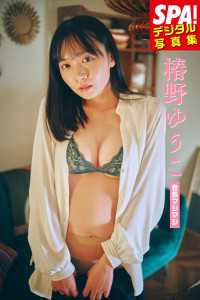 椿野ゆうこ「色気マシマシ」SPA！デジタル写真集 ＳＰＡ！ＢＯＯＫＳ