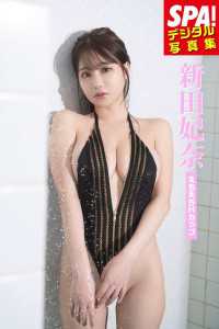 新田妃奈「えちえちHカップ」SPA！デジタル写真集 ＳＰＡ！ＢＯＯＫＳ