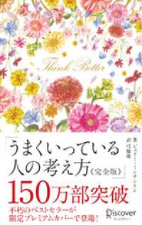 うまくいっている人の考え方 完全版 プレミアムカバー 花柄ピンクゴールド ディスカヴァー携書