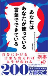 あなたはあなたが使っている言葉でできている ディスカヴァー携書