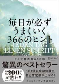 毎日がうまくいく366のヒント