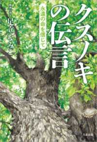 クスノキの伝言 ～永遠の命を信じて～