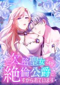 欠陥聖女ですが絶倫公爵にすがられています【タテヨミ】2話