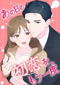 あの日の初恋を、もう一度【タテヨミ】10話