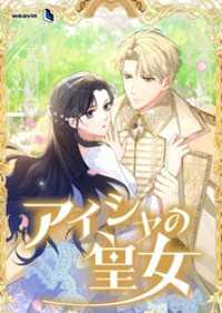 アイシャの皇女【タテヨミ】30話