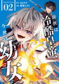 前世は冷酷皇帝、今世は幼女２ アルファポリスCOMICS