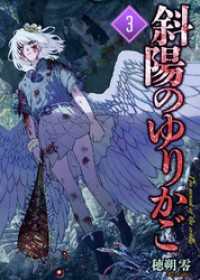 【合本版】斜陽のゆりかご（3）（描き下ろしおまけ付き） COMICアンブル