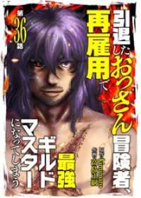 引退したおっさん冒険者、再雇用で最強ギルドマスターになってしまう（36） COMICアンブル