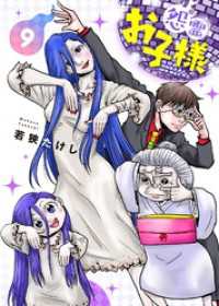 【合本版】怨霊お子様（描き下ろしおまけ付き）（9） COMICアンブル