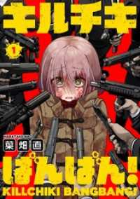 キルチキばんばん！(1) COMICアンブル