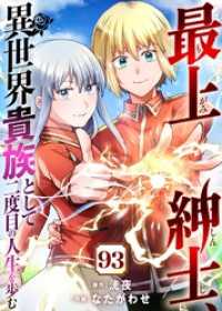 COMICアンブル<br> 最上紳士、異世界貴族として二度目の人生を歩む（93）